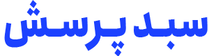 لوگو بخش سبد پرسش