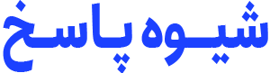 لوگو بخش شیوه پاسخ