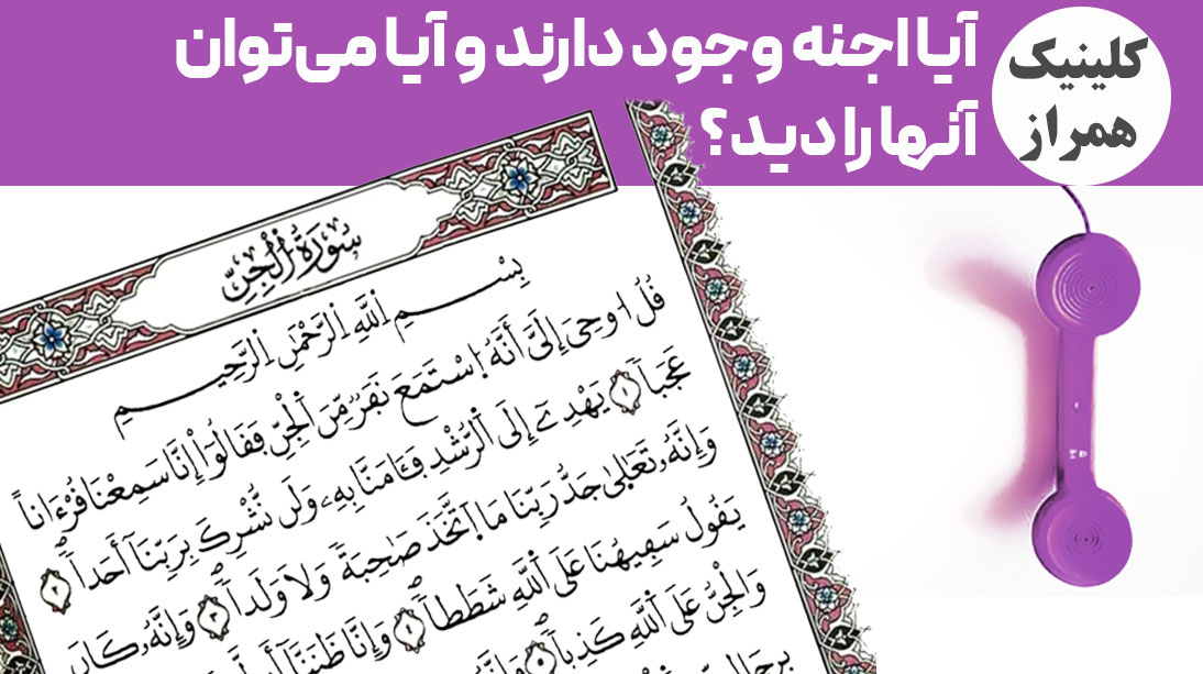 آیا اجنه وجود دارند و آیا می‌توان آنها را دید؟