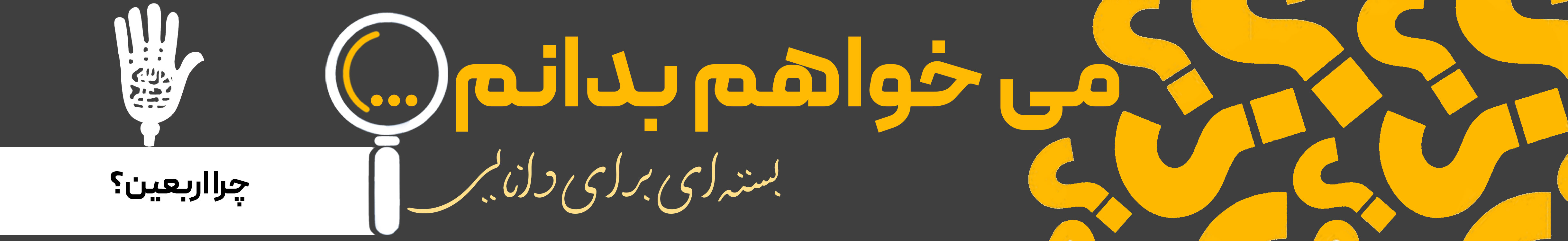 اربعین
