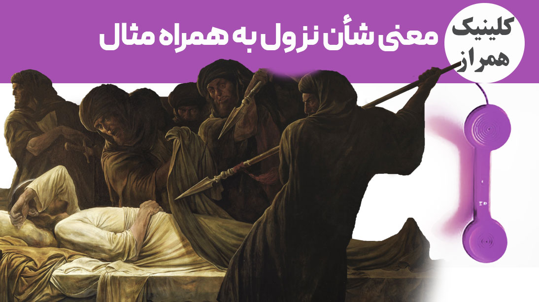 معنی شأن نزول به همراه مثال