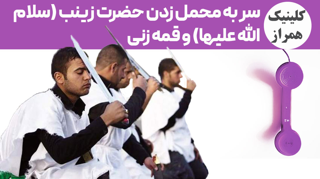 سر به محمل زدن حضرت زینب (سلام الله علیها) و قمه زنی