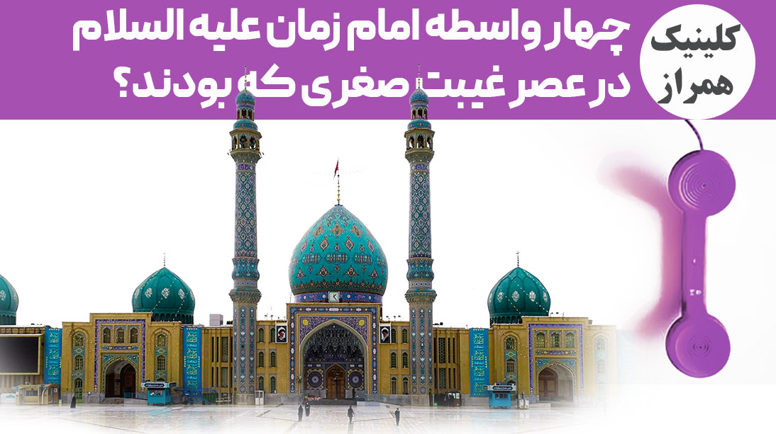 چهار واسطه امام زمان علیه السلام در عصر غیبت صغری که بودند؟