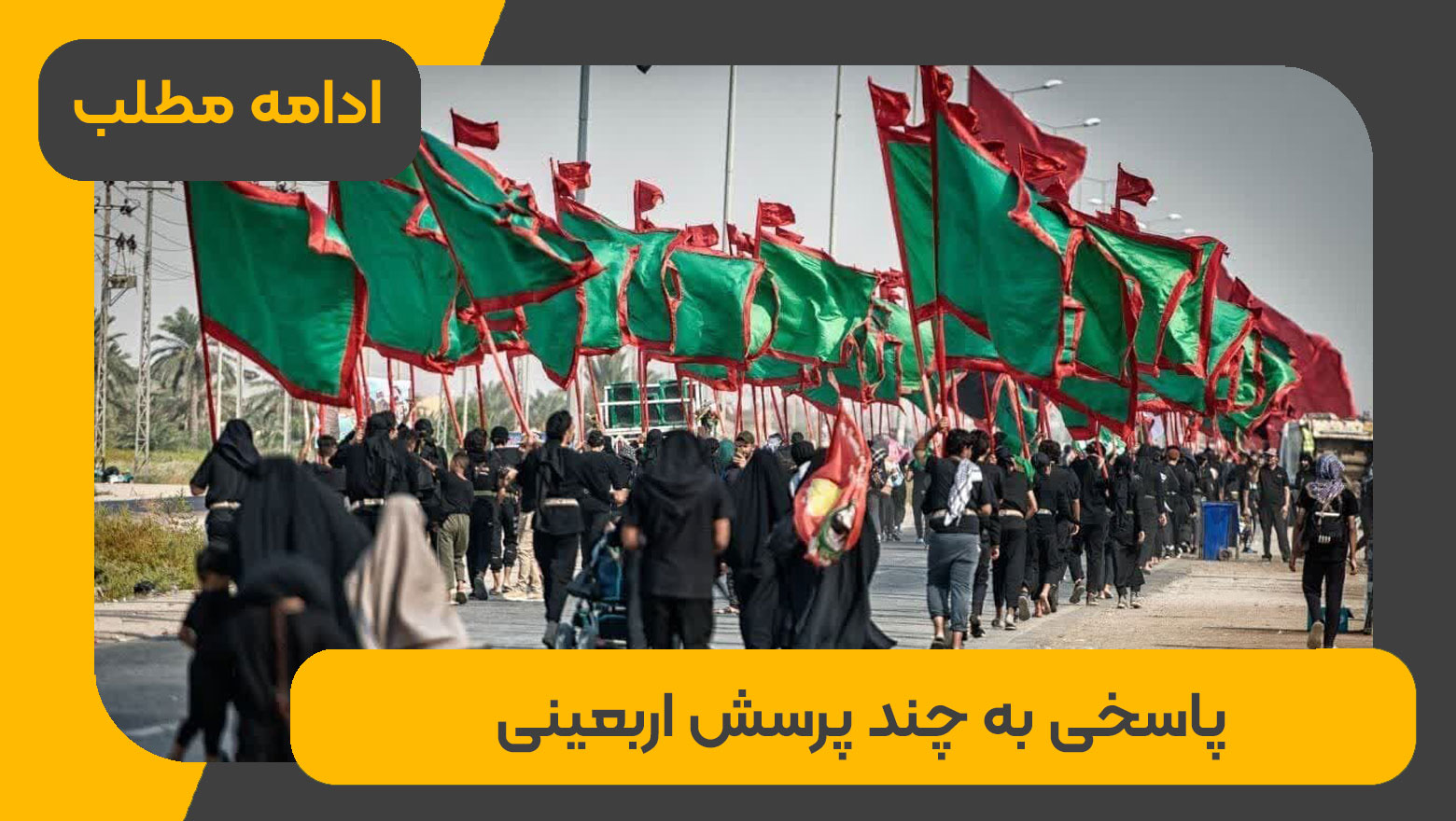 اربعین