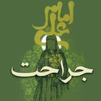 جراحت