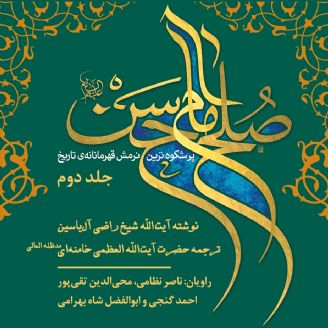 صلح امام حسن