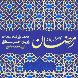 اسرار ماه رمضان