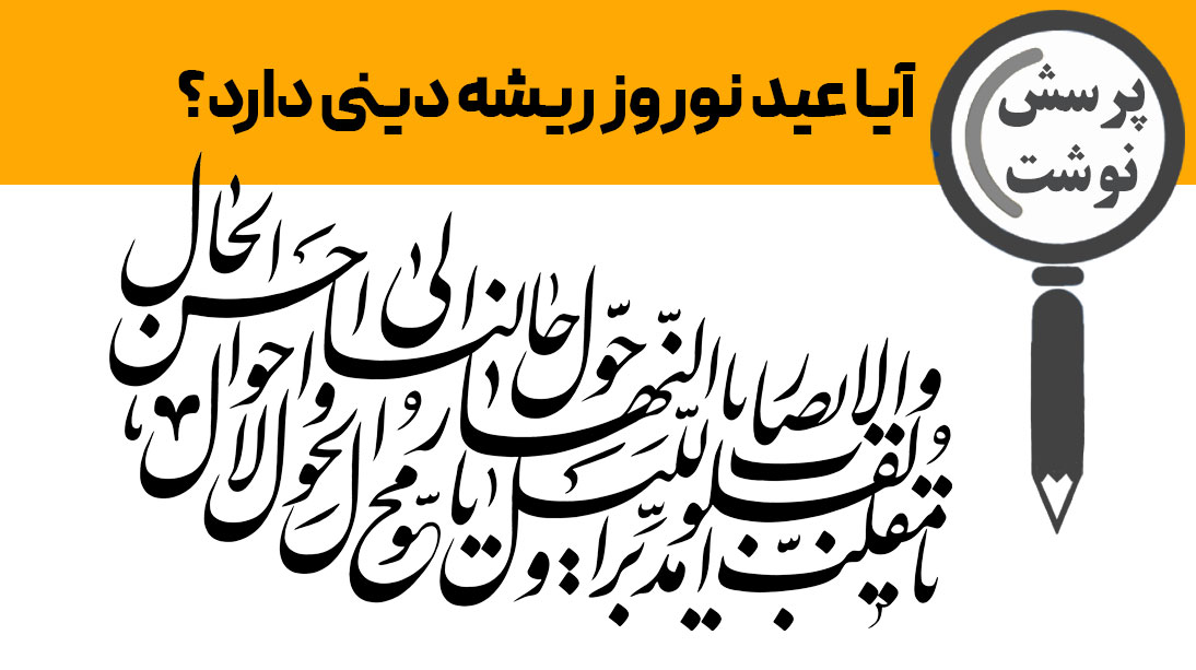آیا عید نوروز ریشه دینی دارد؟