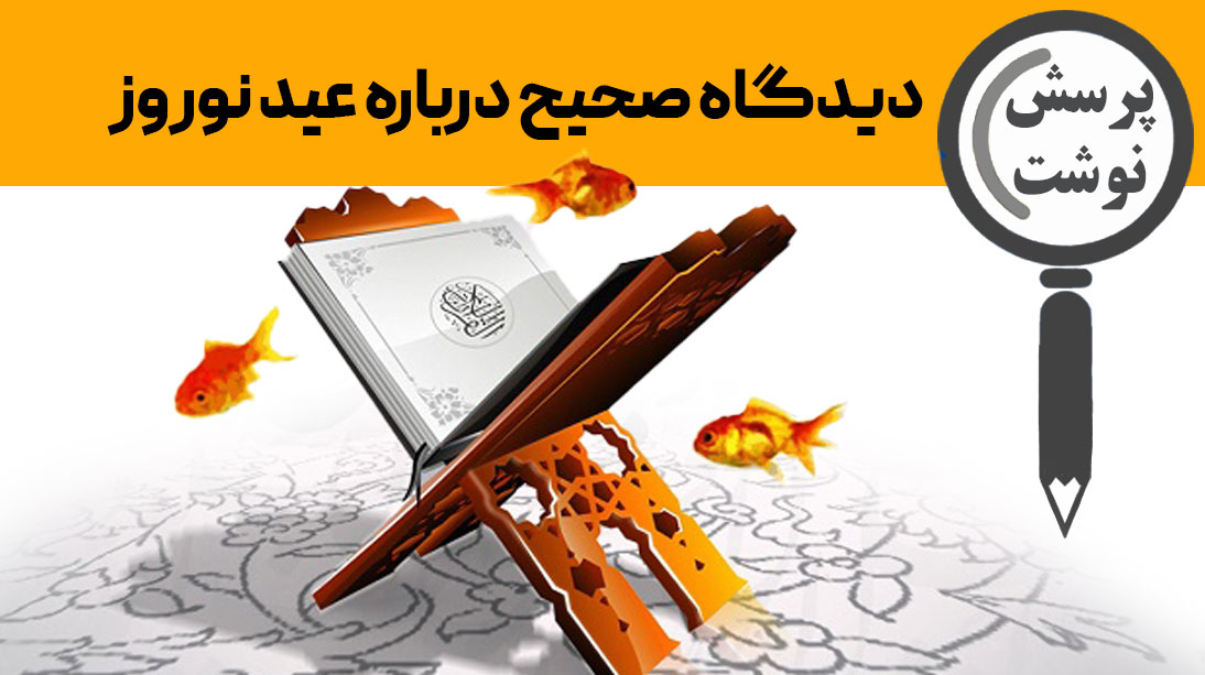 ديدگاه صحيح درباره عيد نوروز