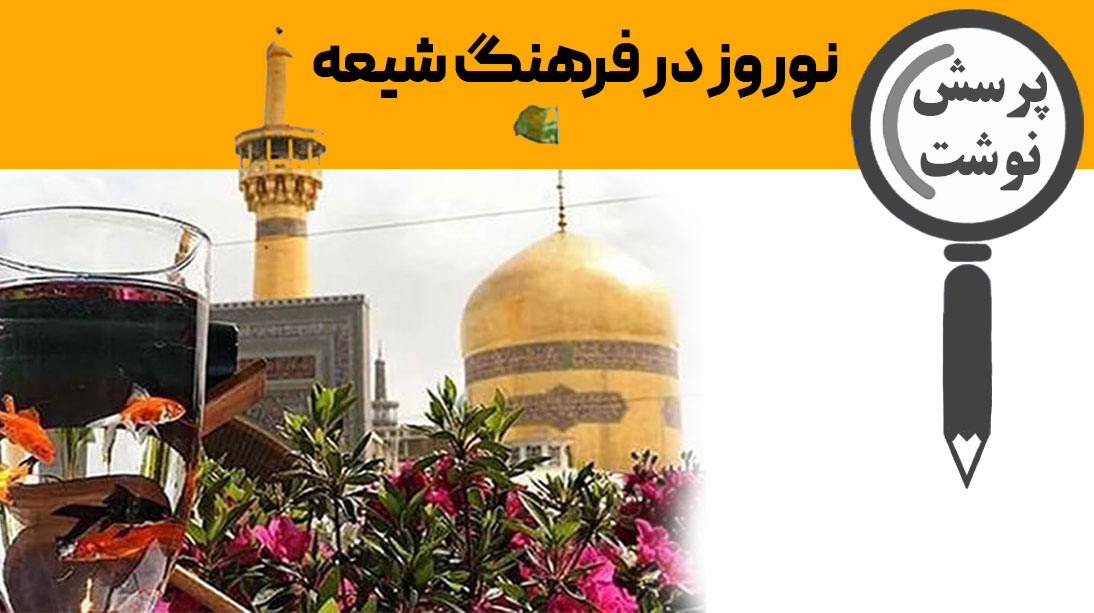 نوروز در فرهنگ شیعه