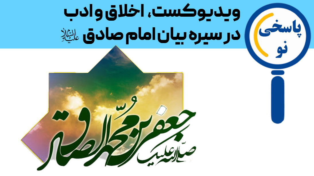 ویدیوکست | اخلاق و ادب در سیره امام جعفرصادق(ع)