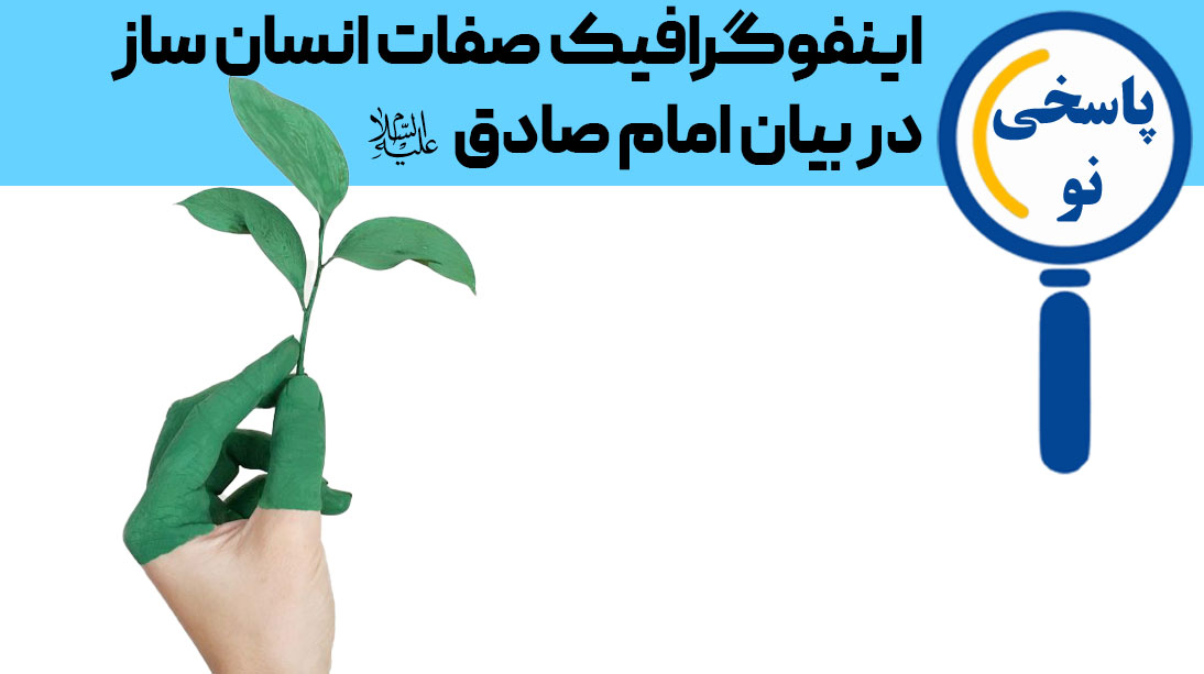 اینفوگرافیک صفات انسان ساز در بیان امام صادق علیه السلام