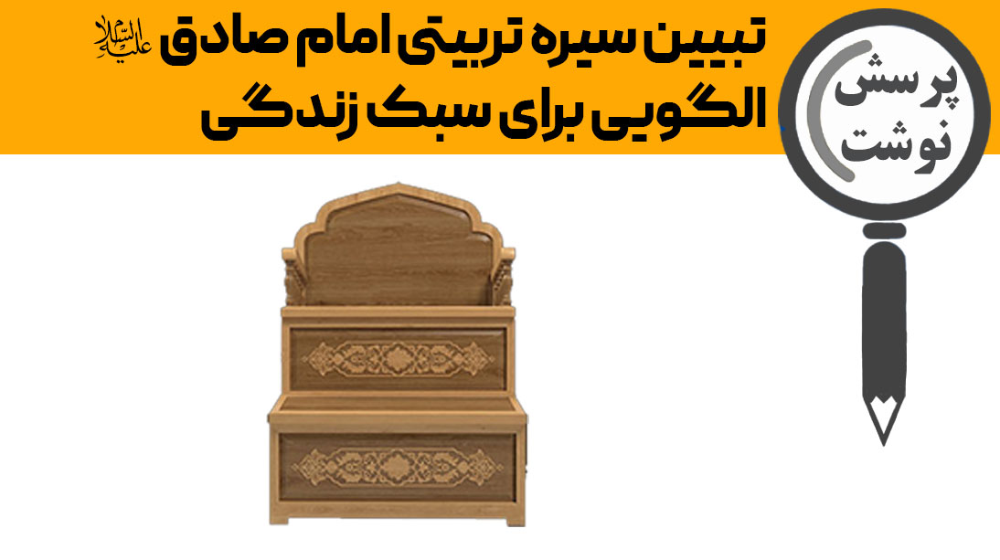 تبیین سیره تربیتی امام صادق علیه السلام الگویی برای سبک زندگی