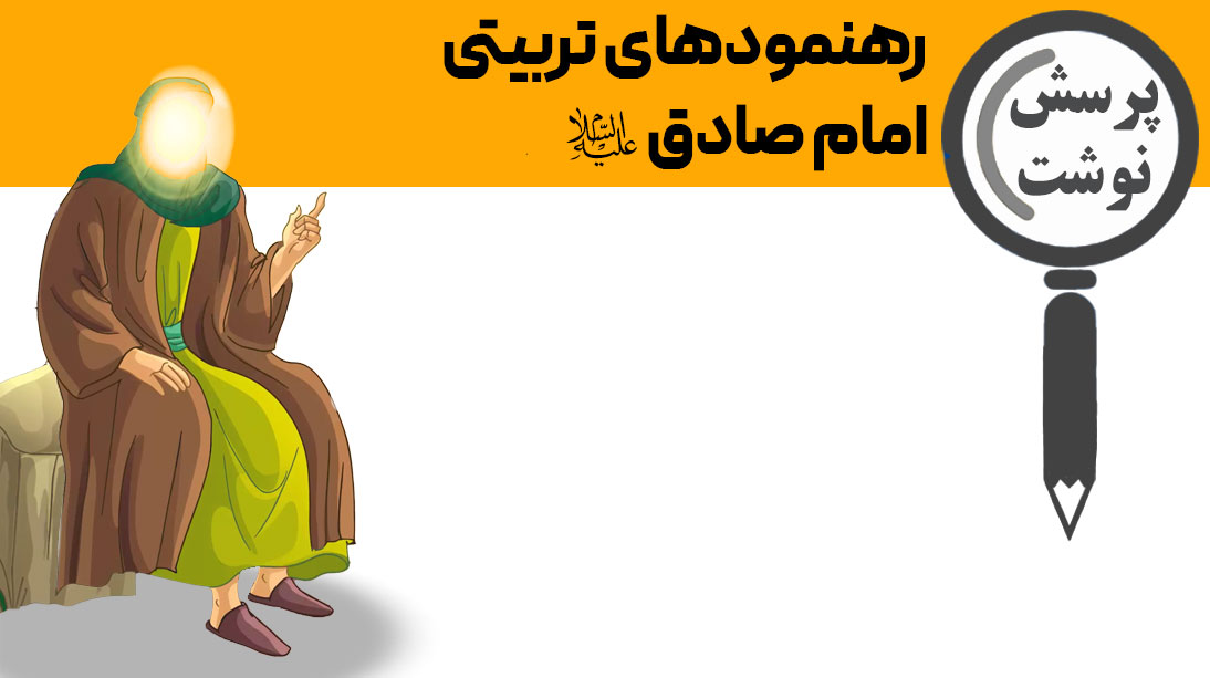 رهنمودهای تربیتی امام صادق علیه السلام