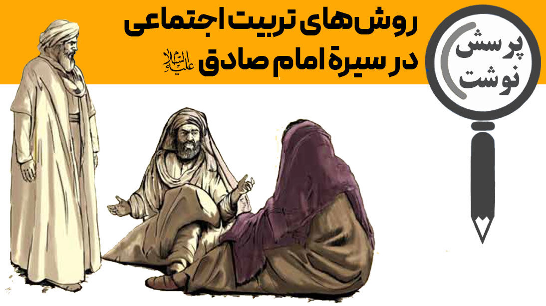 روش‌های تربیت اجتماعی در سیرة امام صادق(ع)