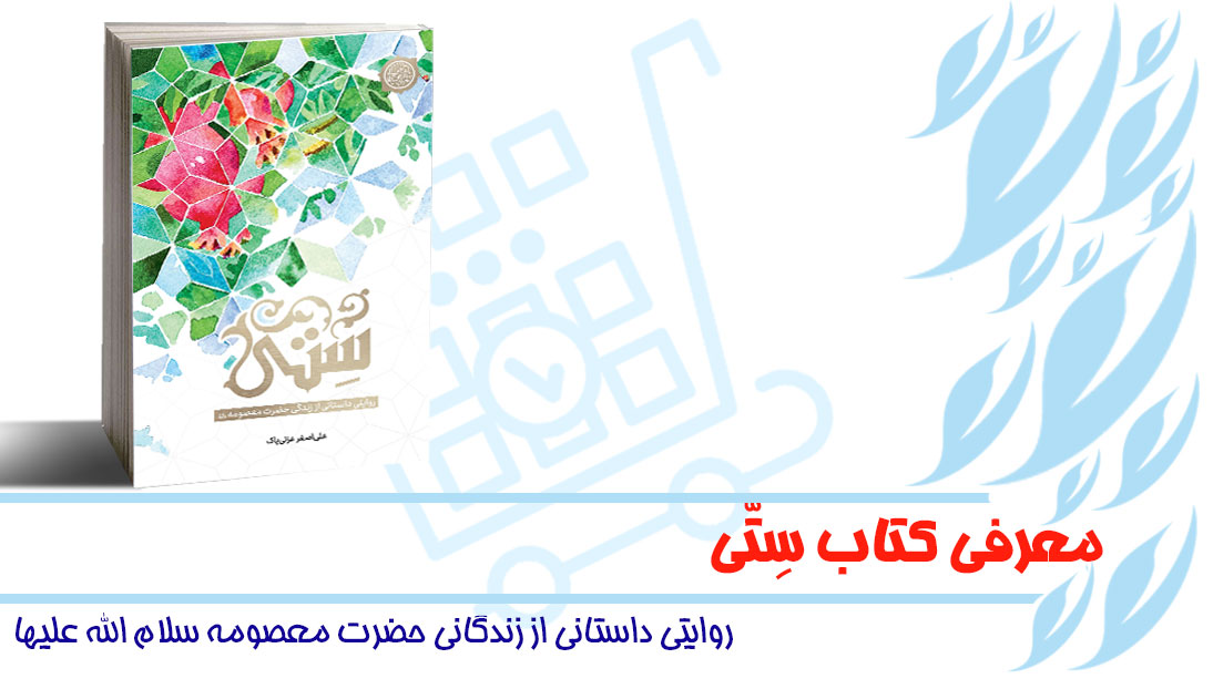 معرفی کتاب سِتّی (روایتی داستانی از زندگی حضرت معصومه سلام الله علیها)