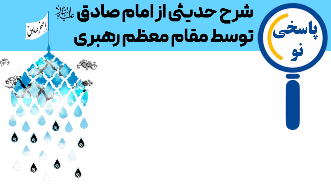 شرح حدیثی از امام صادق(ع) توسط مقام معظم رهبری