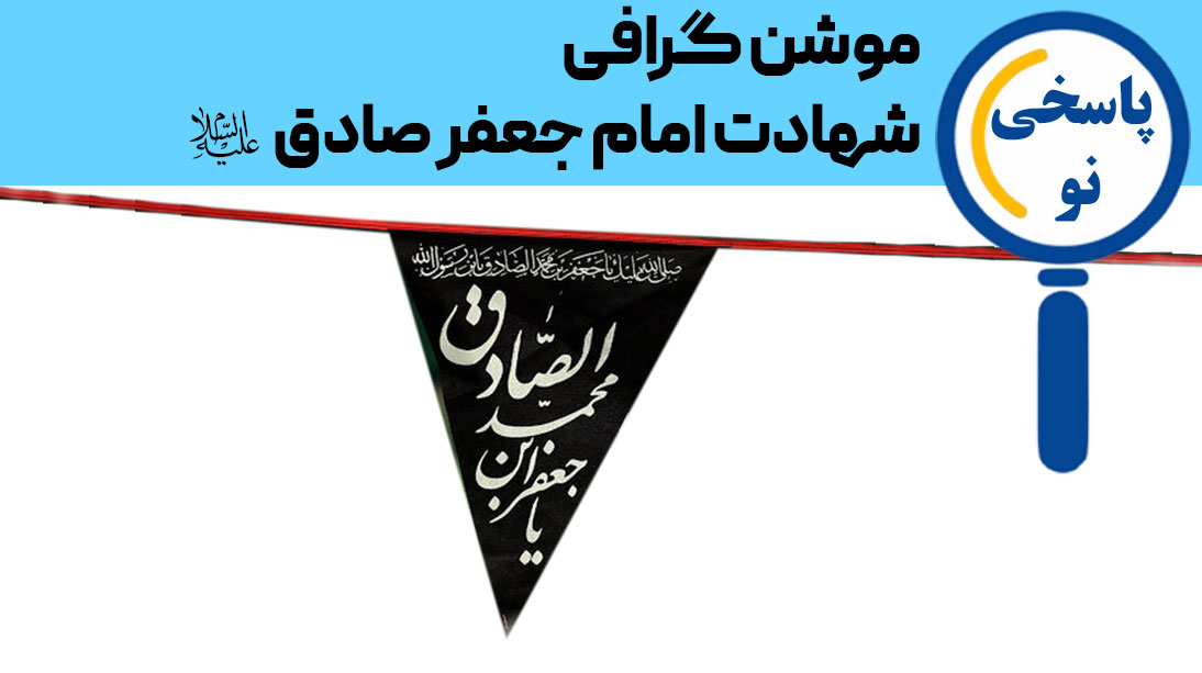 موشن گرافی شهادت امام جعفر صادق علیه السلام