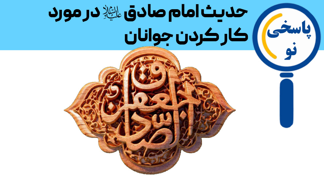 حدیث امام صادق علیه السلام در مورد کار کردن جوانان - آیت الله مکارم شیرازی