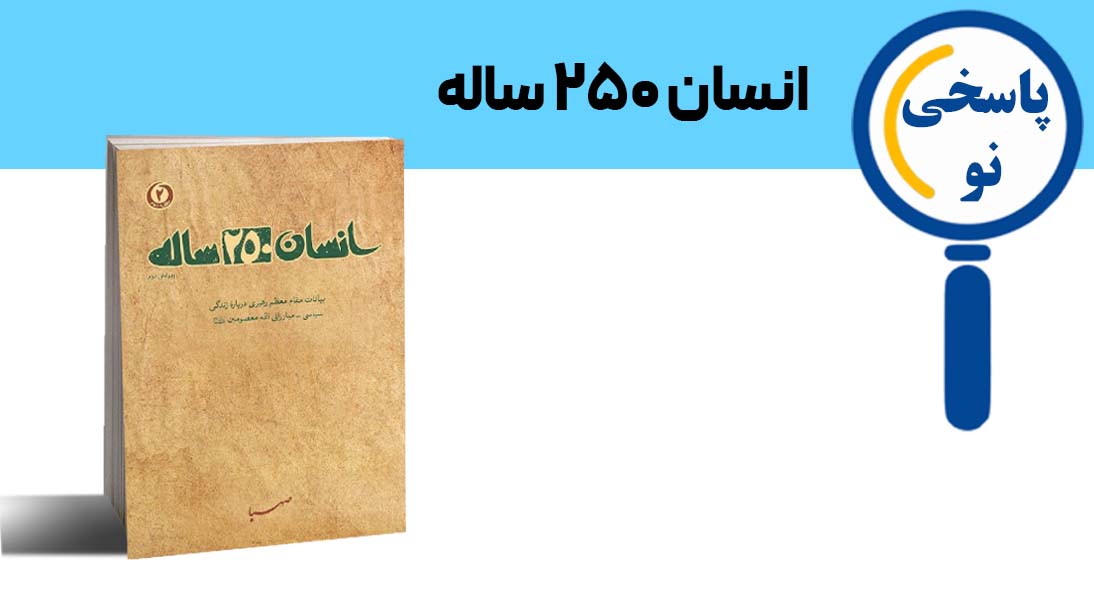 انسان ۲۵۰ ساله
