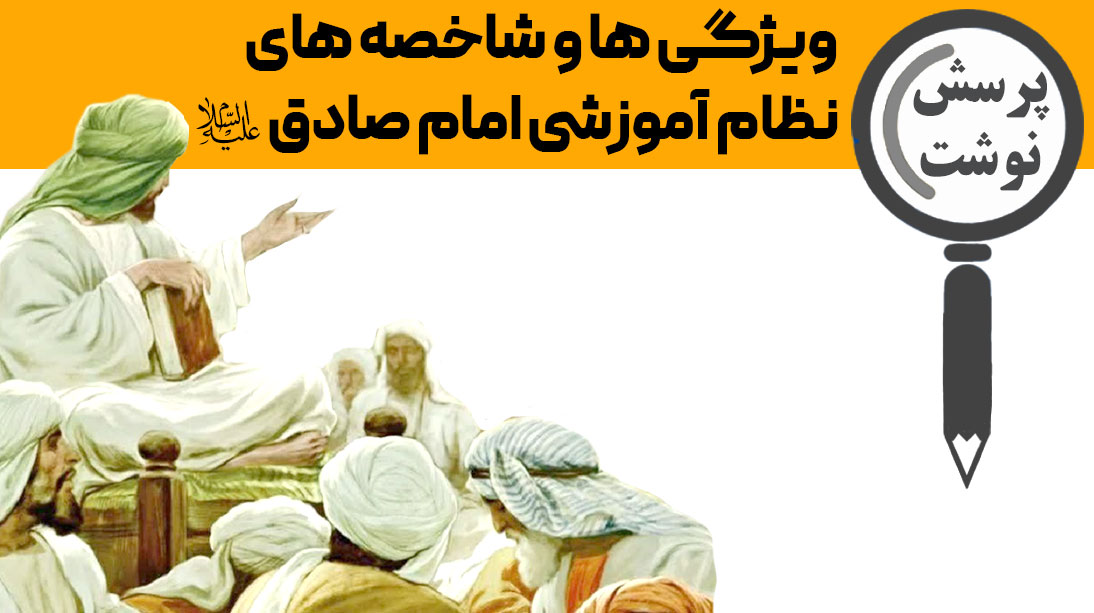 ویژگی ها و شاخصه های نظام آموزشی امام صادق(ع)