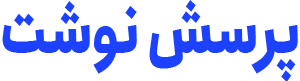 لوگو بخش پرسش نوشت
